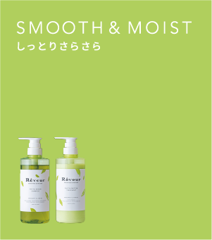 SMOOTH&MOIST しっとりさらさら