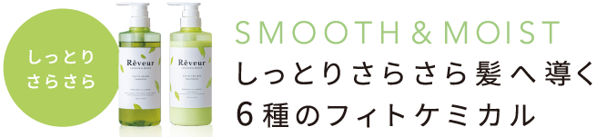 しっとりさらさら SMOOTH&MOIST しっとりさらさら髪へ導く6種のフィトケミカル