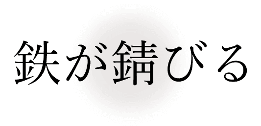 鉄が錆びる