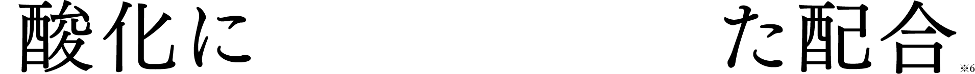 酸化により諦めていた成分