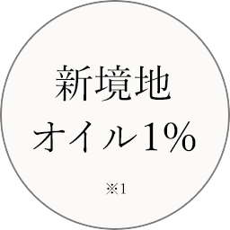 新境地オイル1%