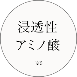 浸透性アミノ酸