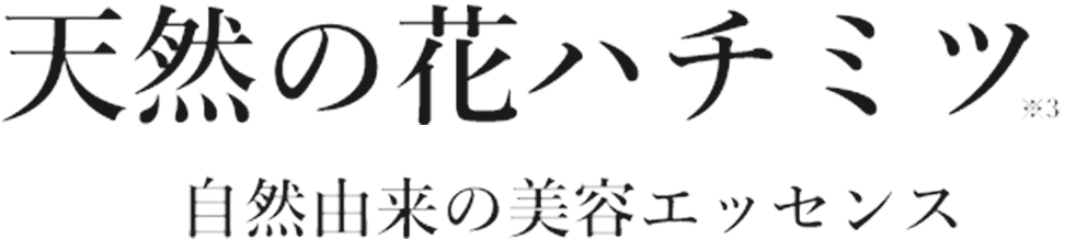 天然の花ハチミツ　自然由来の美容エッセンス