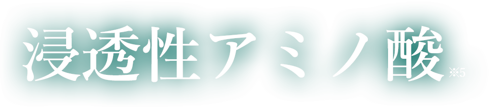 浸透性アミノ酸