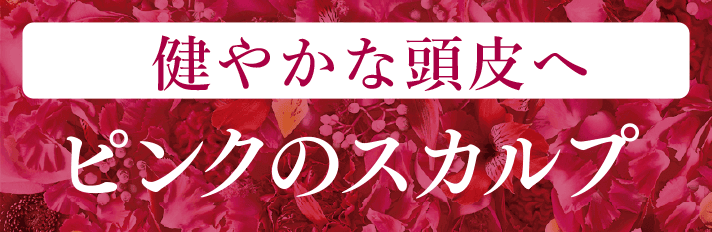 健やかな頭皮へ　ピンクのスカルプ