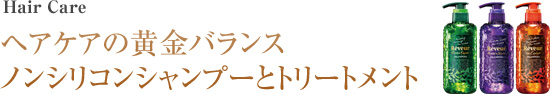 ヘアケアの黄金バランス ノンシリコンシャンプーとトリートメント