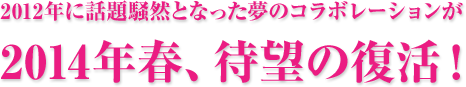 2012年に話題騒然となったReveurレヴール テルマエロマエ夢のCMコラボレーションが2014年春、待望の復活！