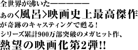 全世界が沸いたあの「風呂」映画史上最高傑作テルマエロマエが奇跡のキャスティングで甦る！シリーズ累計900万部突破のメガヒット作、熱望の映画化第2弾!!