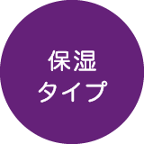 保湿タイプ